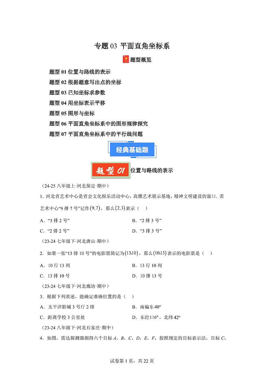 2024-2025学年 平面直角坐标系(7大题型)七年级数学下册期中真题检测试题第1页