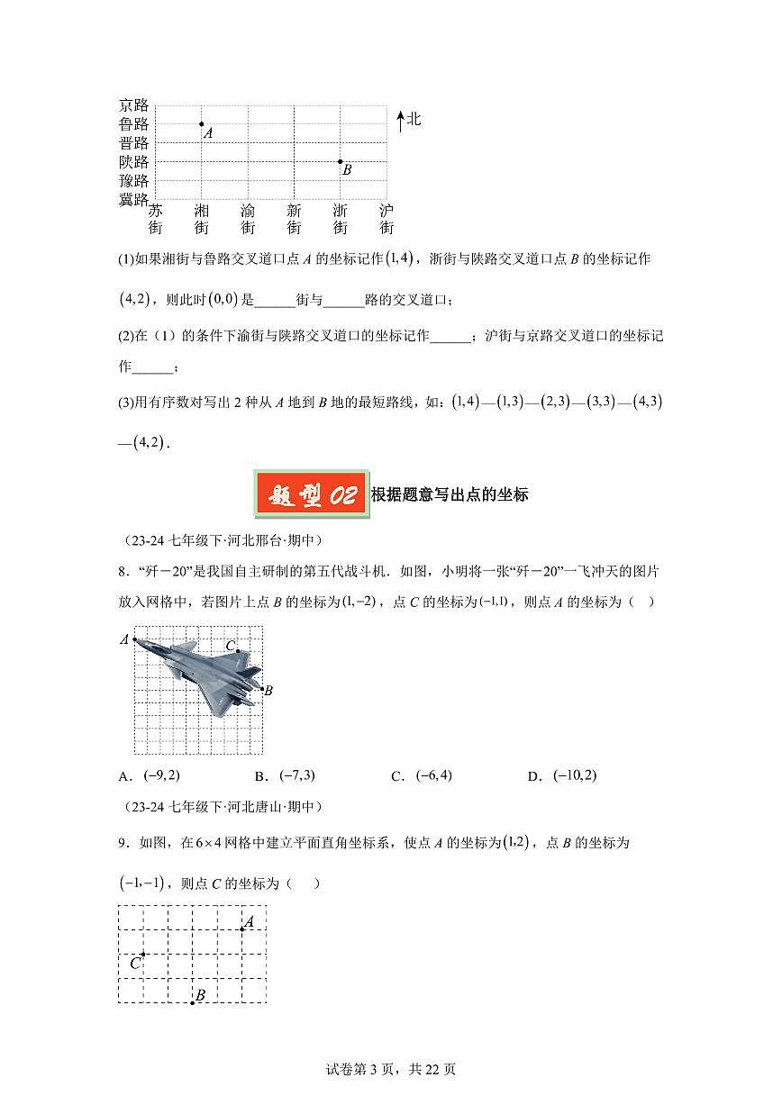 2024-2025学年 平面直角坐标系(7大题型)七年级数学下册期中真题检测试题第3页