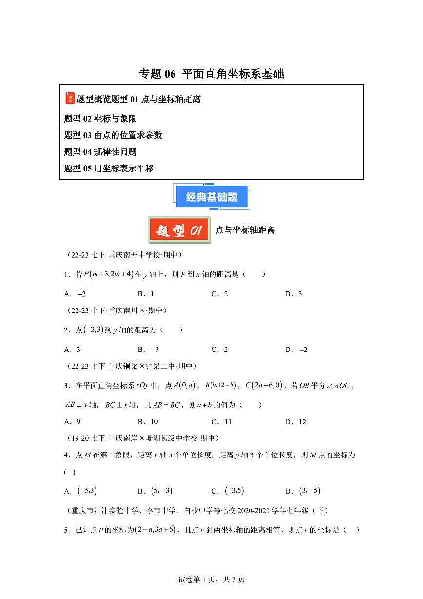2024-2025学年 平面直角坐标系基础 七年级数学下册期中真题检测试题第1页