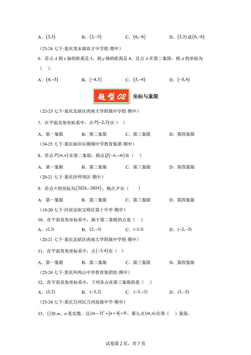 2024-2025学年 平面直角坐标系基础 七年级数学下册期中真题检测试题第2页