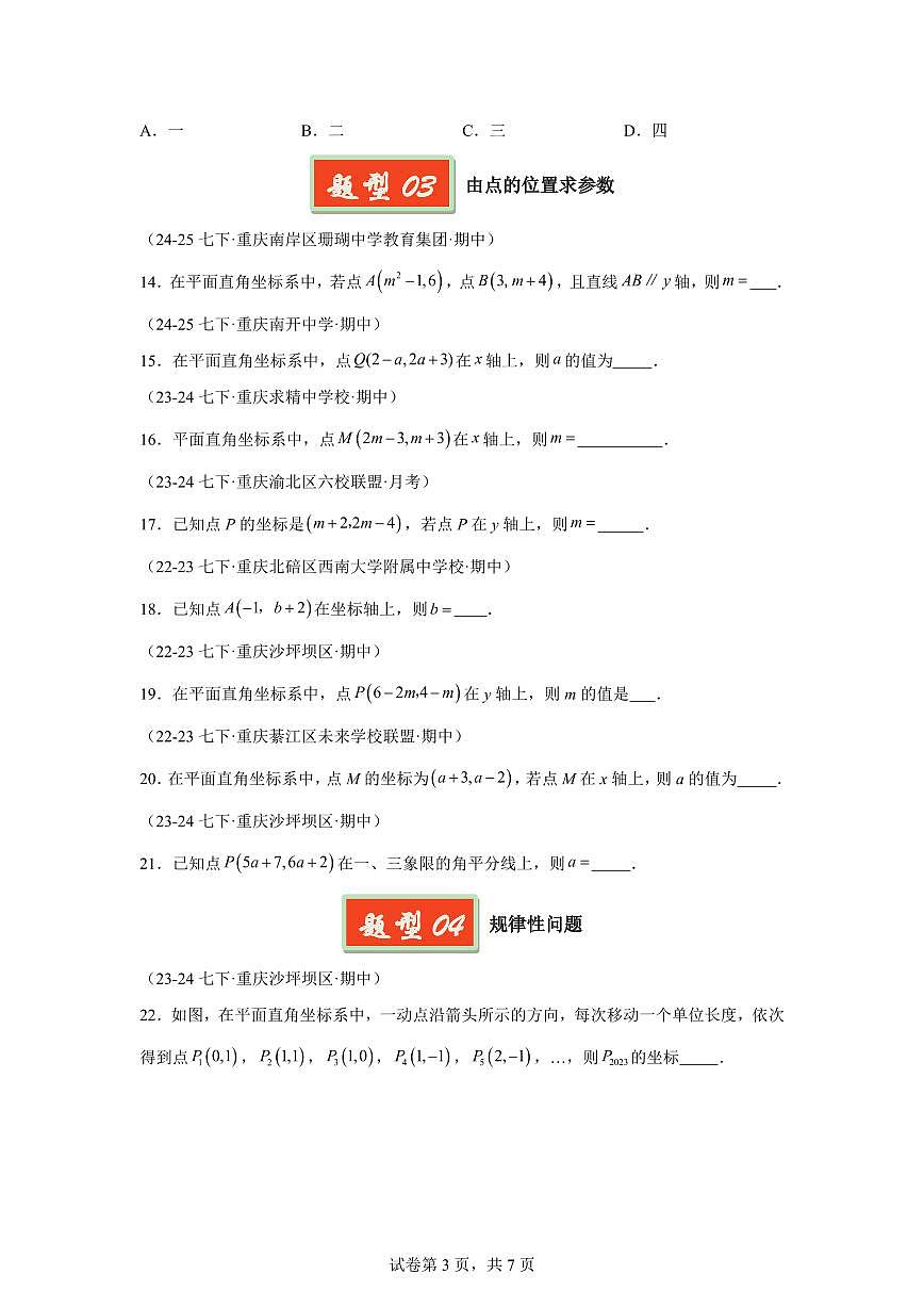 2024-2025学年 平面直角坐标系基础 七年级数学下册期中真题检测试题第3页