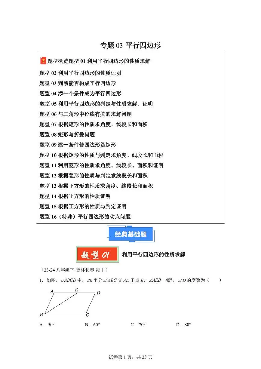 2024-2025学年 平行四边形(16种经典基础题优选提升题)八年级数学下册期中真题检测试题第1页