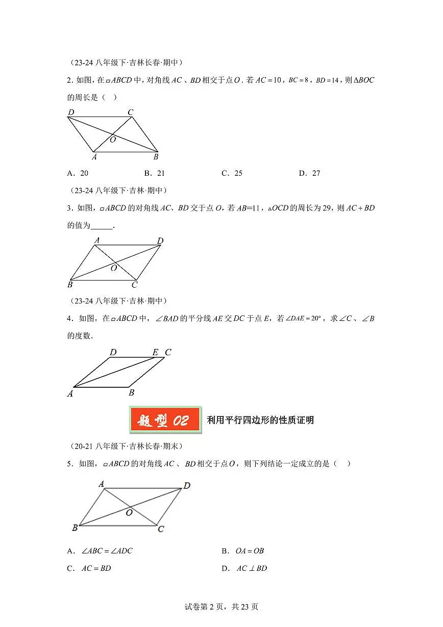 2024-2025学年 平行四边形(16种经典基础题优选提升题)八年级数学下册期中真题检测试题第2页
