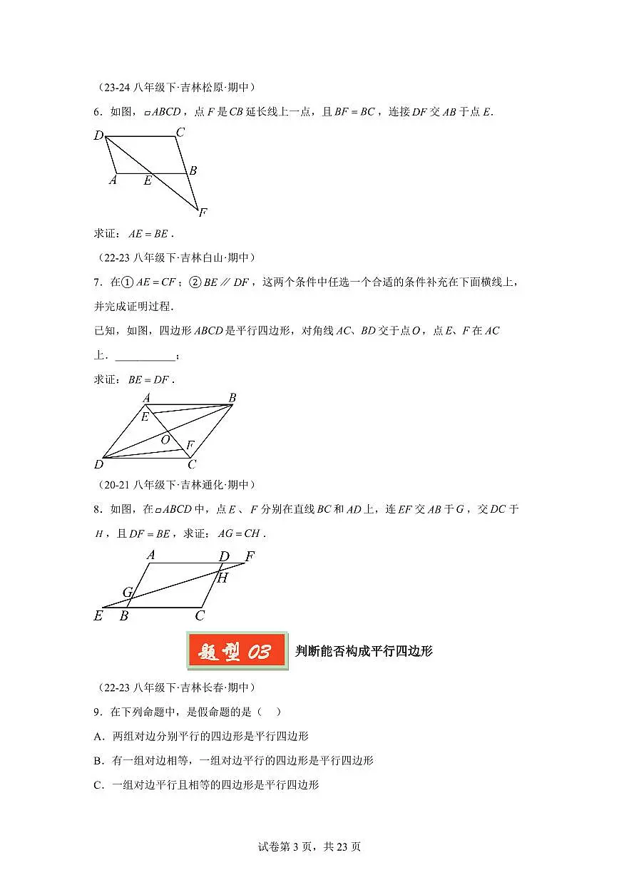 2024-2025学年 平行四边形(16种经典基础题优选提升题)八年级数学下册期中真题检测试题第3页