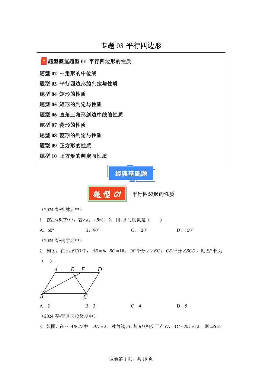 2024-2025学年 平行四边形(广西专用)八年级数学下册期中真题检测试题第1页