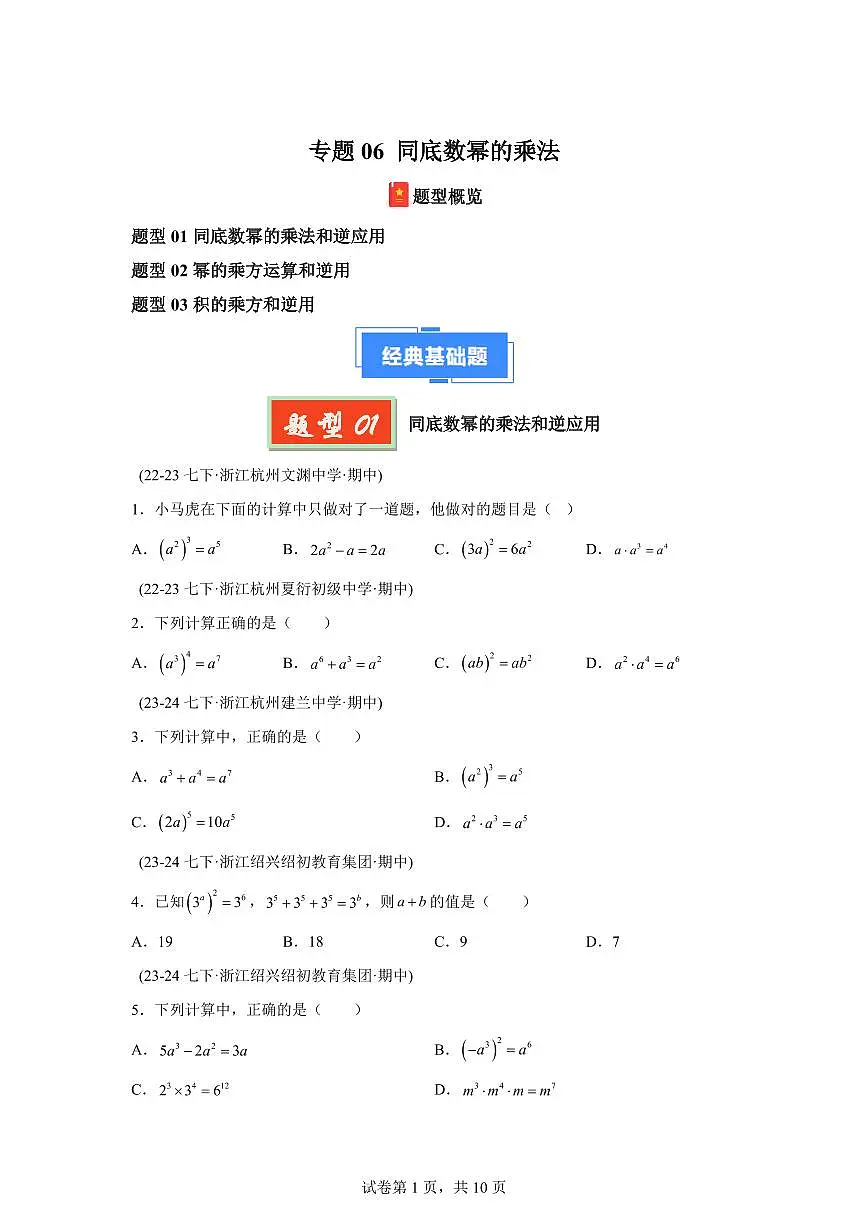 2024-2025学年 同底数幂的乘法(3题型)七年级数学下册期中真题检测试题第1页