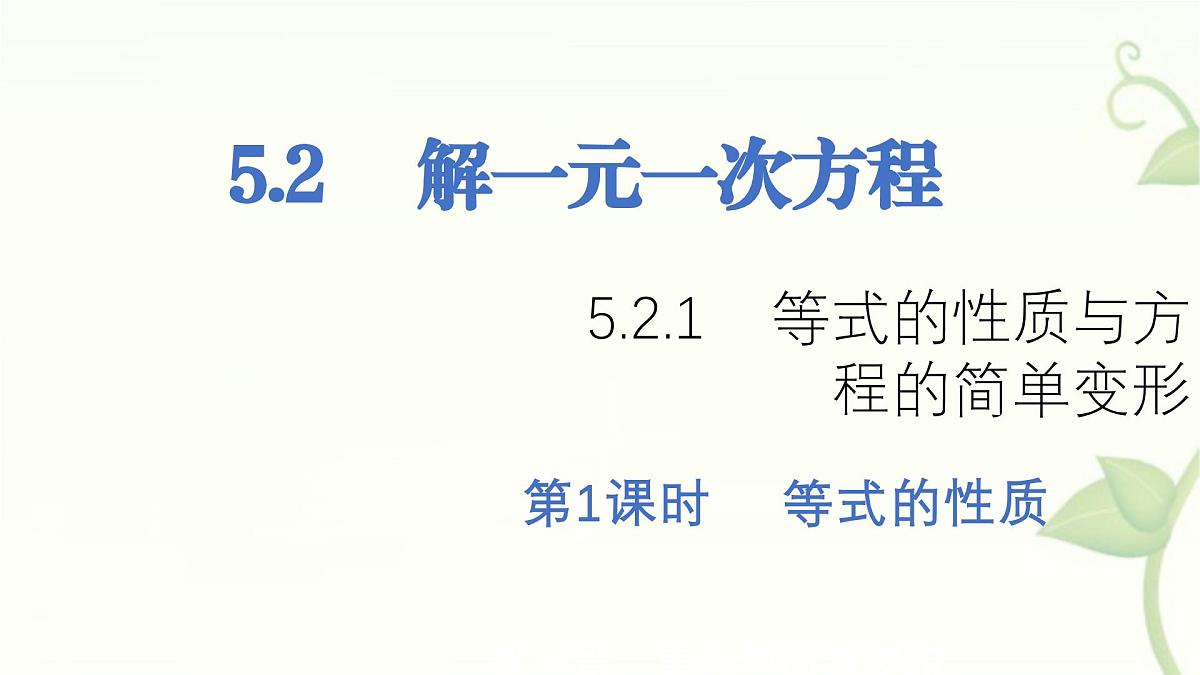 5.2.1等式的性质与方程的简单变形第1课时 课件 华东师大版(2024)数学七年级下册第1页