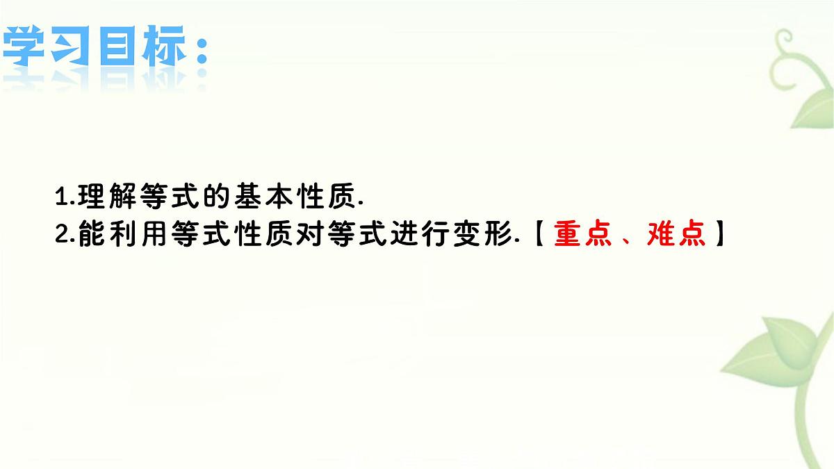5.2.1等式的性质与方程的简单变形第1课时 课件 华东师大版(2024)数学七年级下册第2页