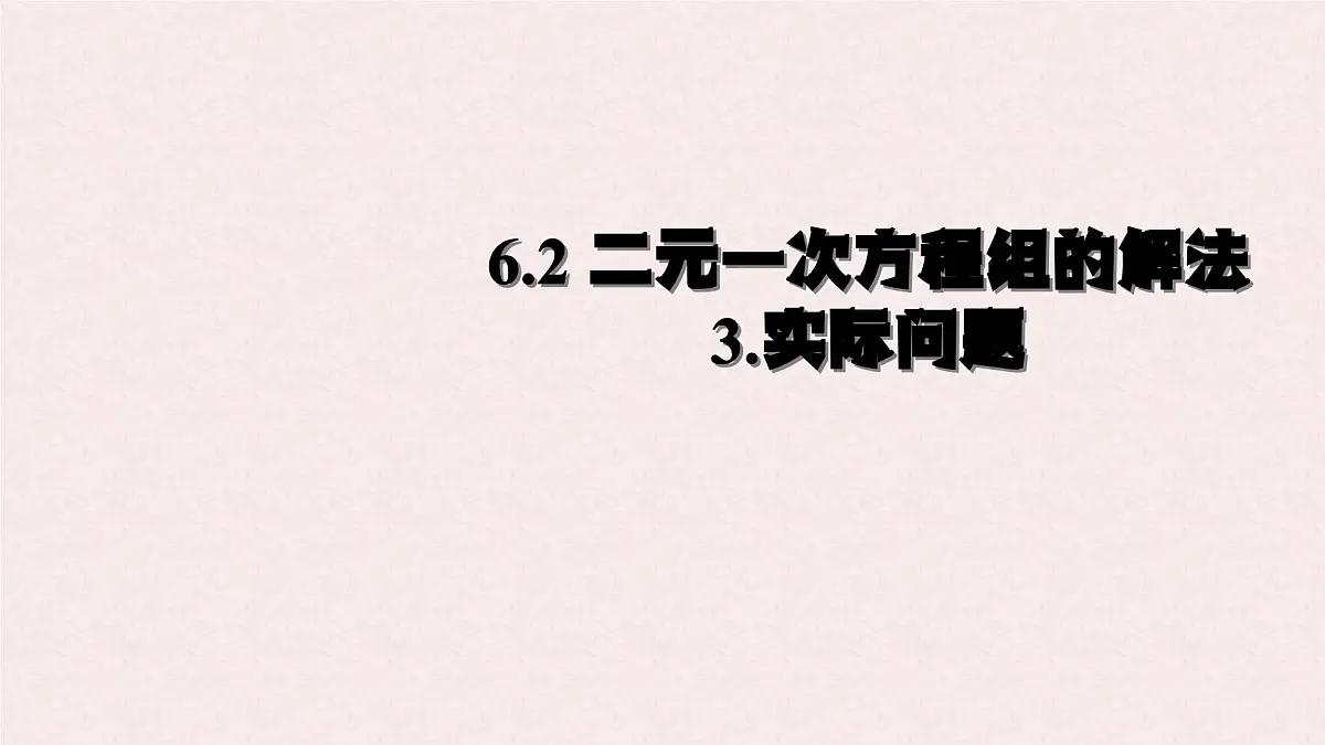 6.2 二元一次方程组的解法 课时3—实际问题 -课件 华东师大版(2024)数学七年级下册第1页