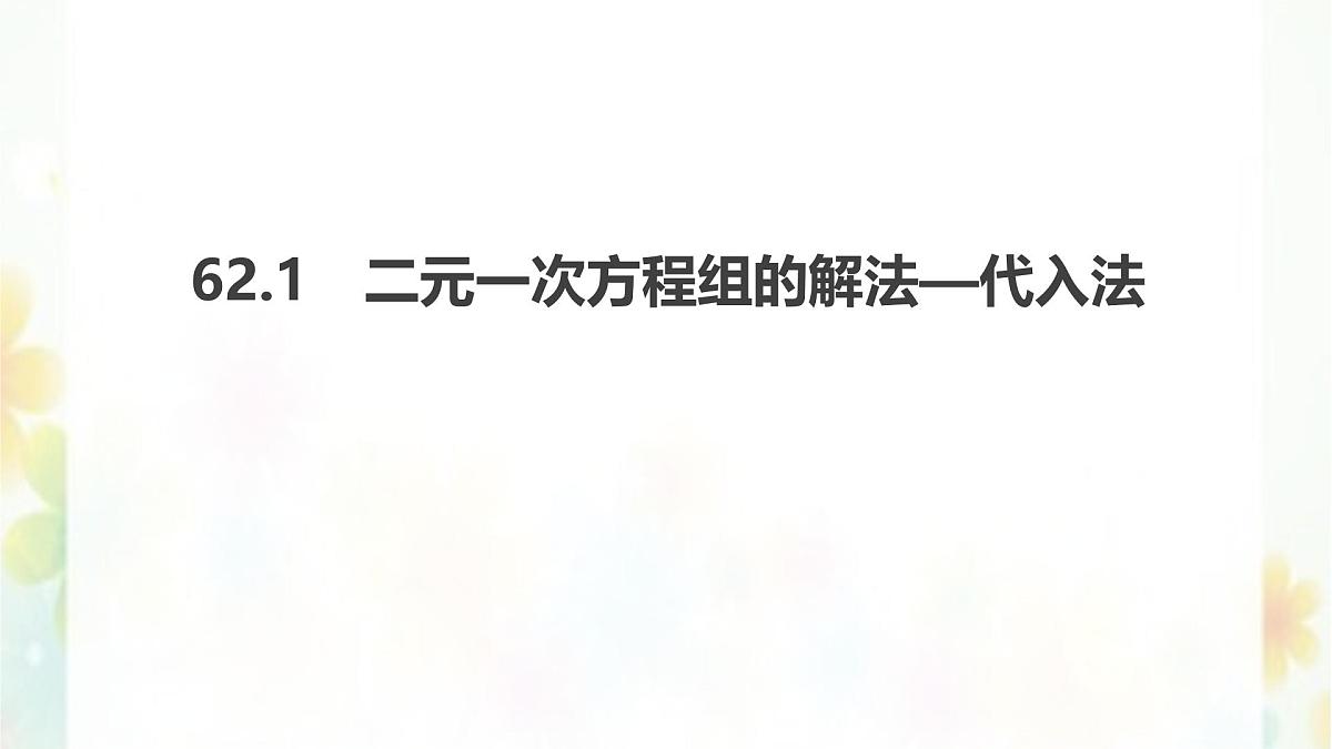 6.2.1二元一次方程组的解法—代入法-课件 华东师大版(2024)数学七年级下册第1页