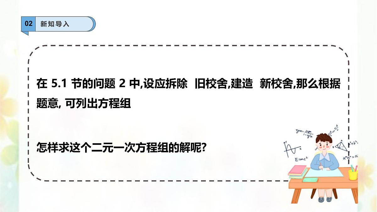 6.2.1二元一次方程组的解法—代入法-课件 华东师大版(2024)数学七年级下册第3页