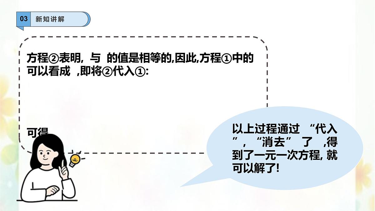 6.2.1二元一次方程组的解法—代入法-课件 华东师大版(2024)数学七年级下册第4页