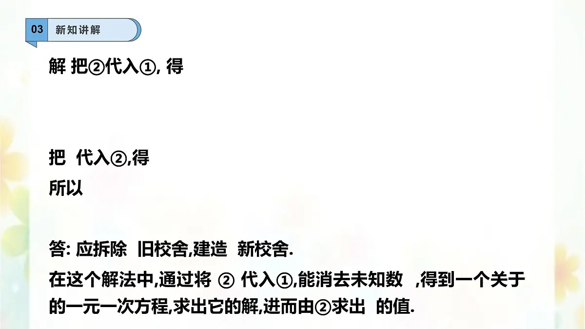 6.2.1二元一次方程组的解法—代入法-课件 华东师大版(2024)数学七年级下册第5页