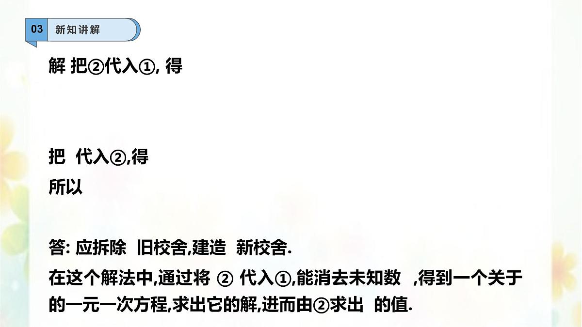 6.2.1二元一次方程组的解法—代入法-课件 华东师大版(2024)数学七年级下册第5页