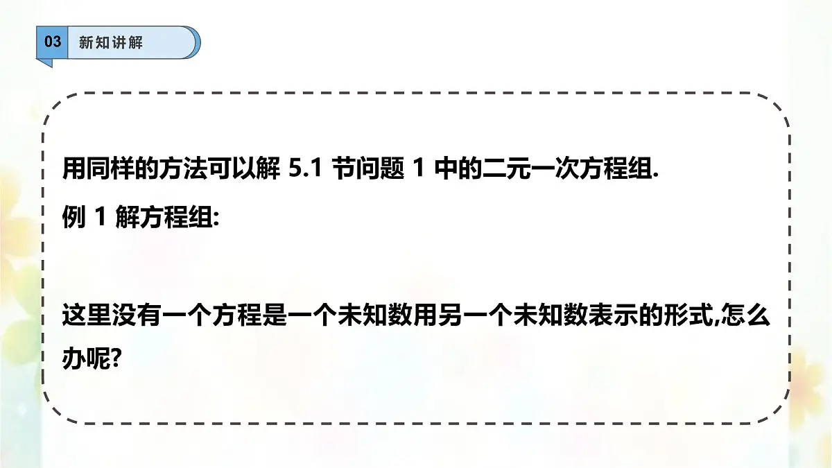 6.2.1二元一次方程组的解法—代入法-课件 华东师大版(2024)数学七年级下册第6页