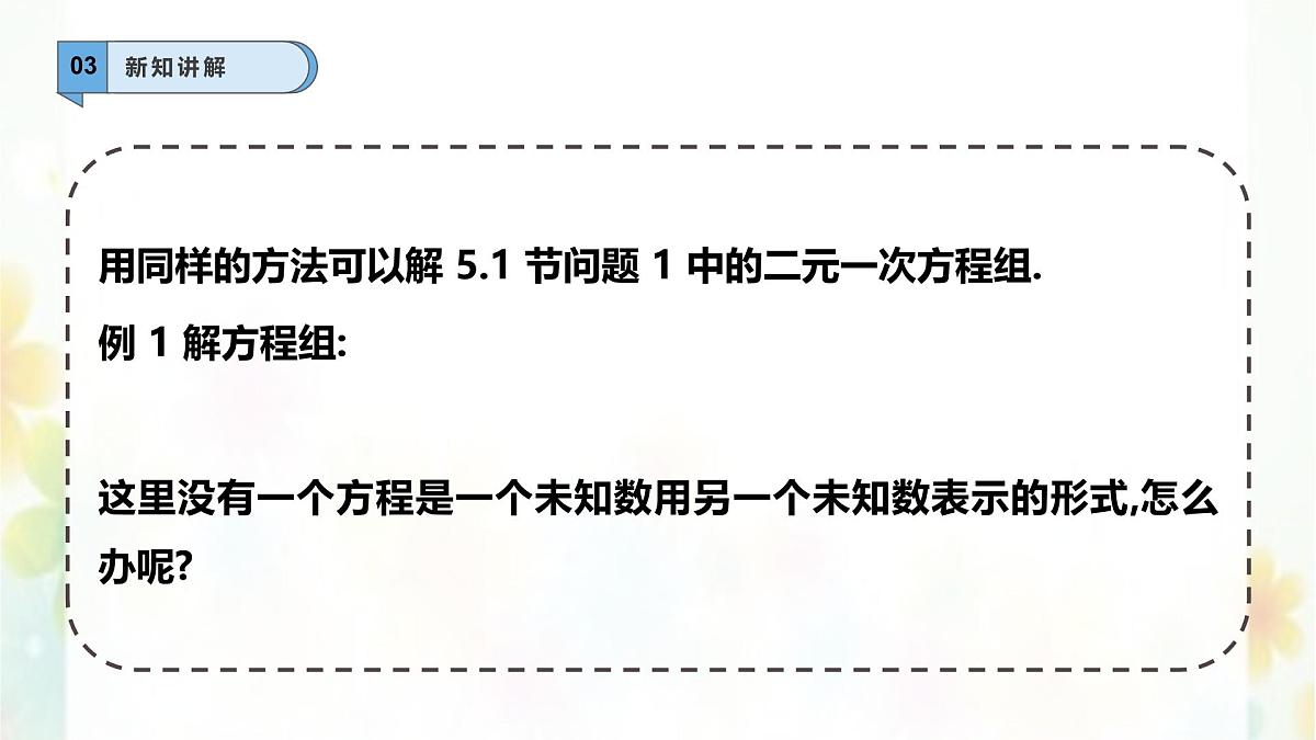 6.2.1二元一次方程组的解法—代入法-课件 华东师大版(2024)数学七年级下册第6页