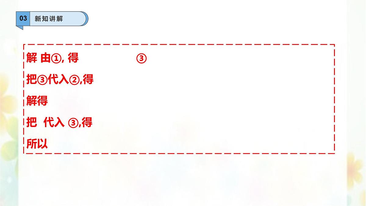 6.2.1二元一次方程组的解法—代入法-课件 华东师大版(2024)数学七年级下册第7页