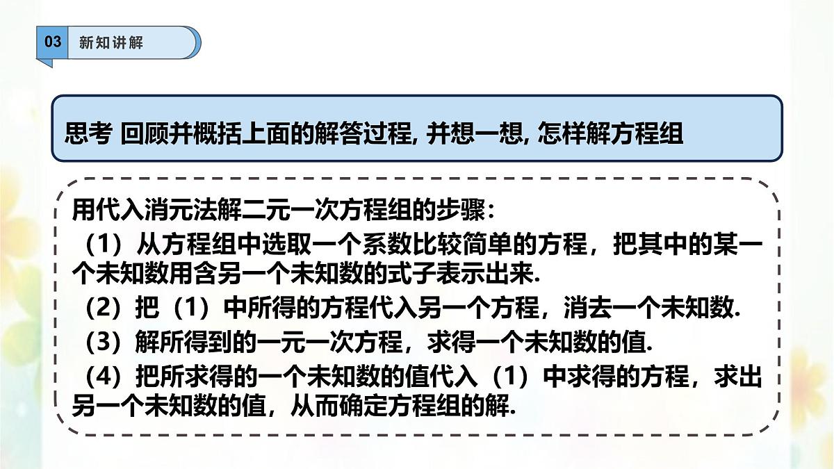 6.2.1二元一次方程组的解法—代入法-课件 华东师大版(2024)数学七年级下册第8页