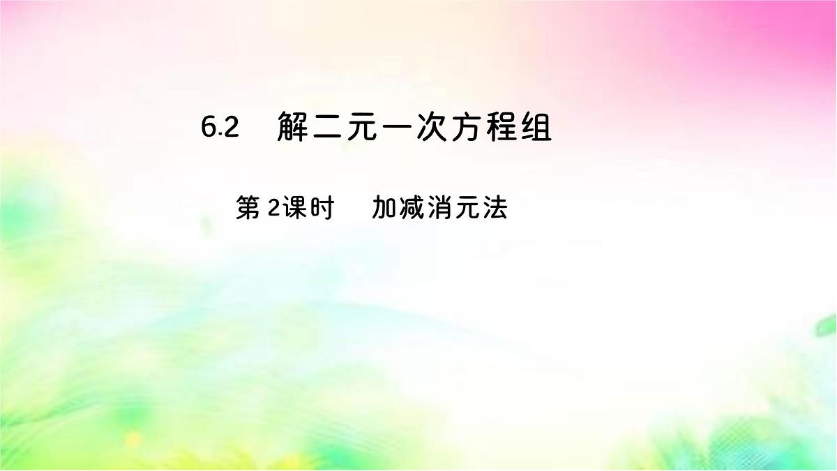 6.2二元一次方程组的解法 第2课时 加减消元法-课件 华东师大版(2024)数学七年级下册第1页