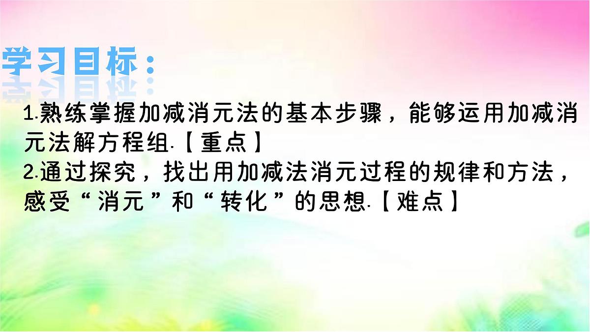 6.2二元一次方程组的解法 第2课时 加减消元法-课件 华东师大版(2024)数学七年级下册第2页