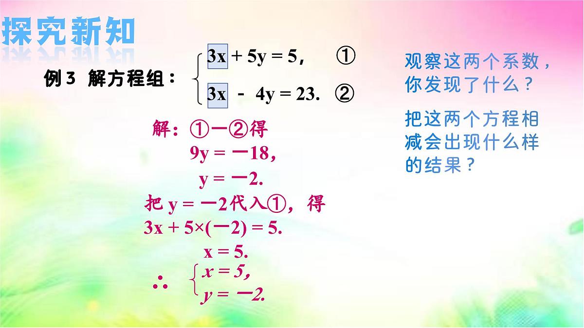 6.2二元一次方程组的解法 第2课时 加减消元法-课件 华东师大版(2024)数学七年级下册第4页