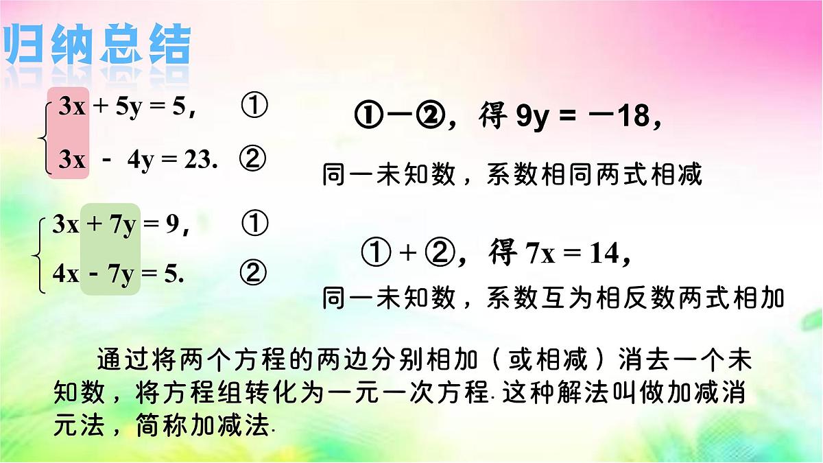 6.2二元一次方程组的解法 第2课时 加减消元法-课件 华东师大版(2024)数学七年级下册第6页