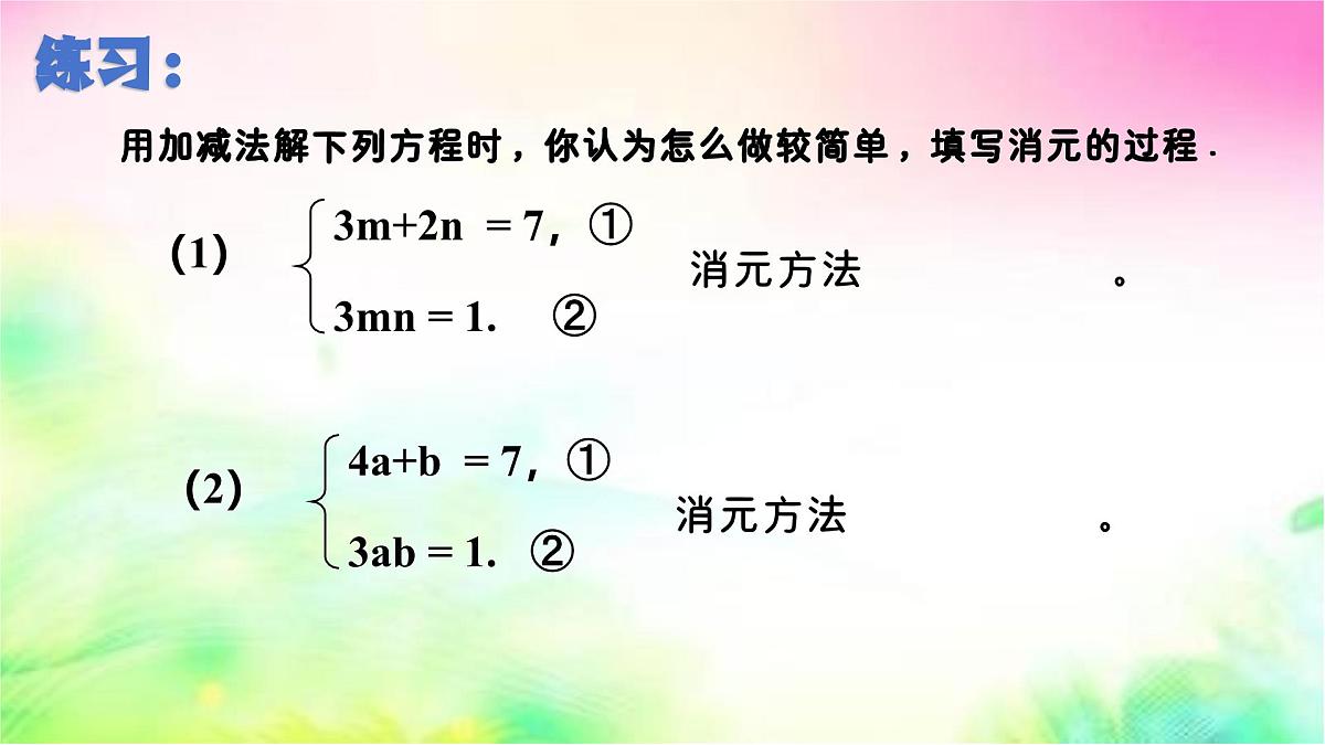 6.2二元一次方程组的解法 第2课时 加减消元法-课件 华东师大版(2024)数学七年级下册第7页
