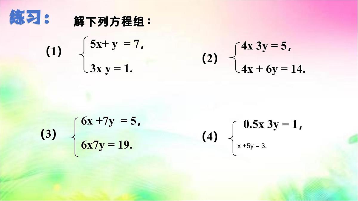 6.2二元一次方程组的解法 第2课时 加减消元法-课件 华东师大版(2024)数学七年级下册第8页
