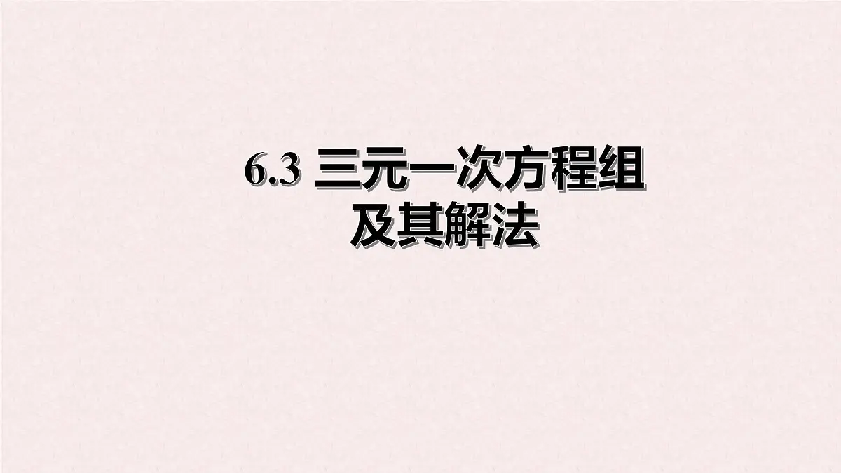 6.3 三元一次方程组及其解法 -课件 华东师大版(2024)数学七年级下册第1页