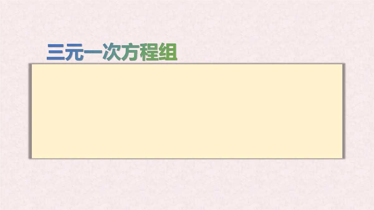 6.3 三元一次方程组及其解法 -课件 华东师大版(2024)数学七年级下册第6页