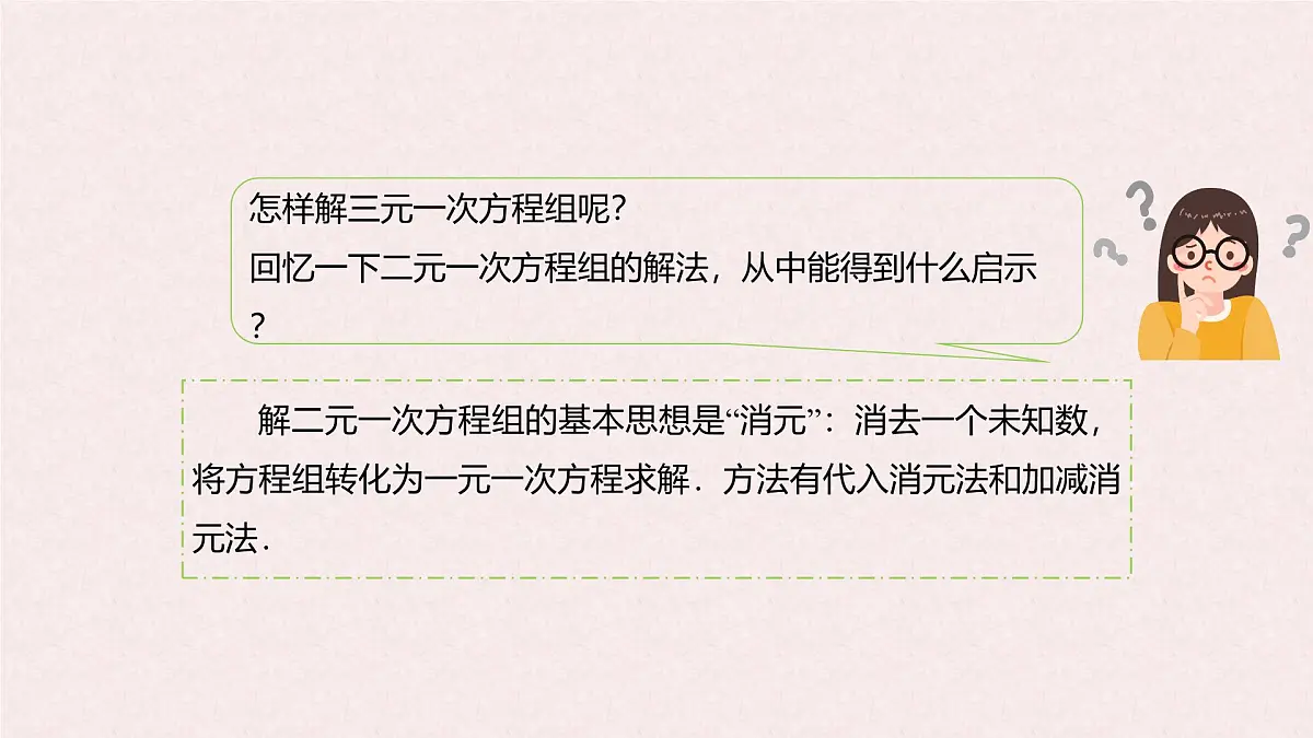 6.3 三元一次方程组及其解法 -课件 华东师大版(2024)数学七年级下册第7页