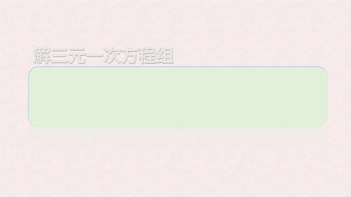6.3 三元一次方程组及其解法 -课件 华东师大版(2024)数学七年级下册第8页