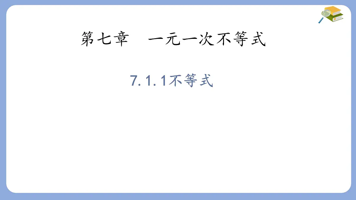 7.1.1 不等式 课件 华东师大版(2024)数学七年级下册第1页