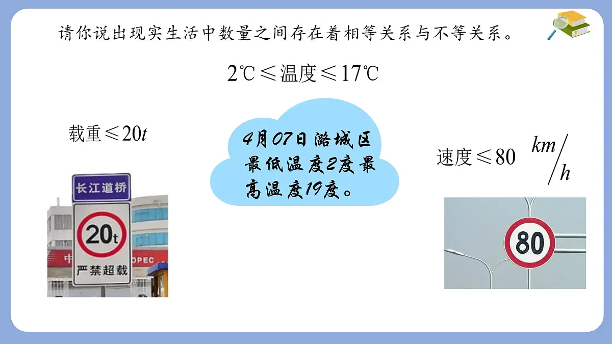 7.1.1 不等式 课件 华东师大版(2024)数学七年级下册第5页