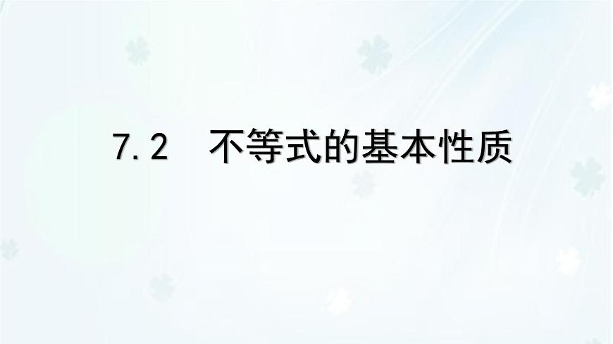 7.2 不等式的基本性质 -课件 华东师大版(2024)数学七年级下册第1页