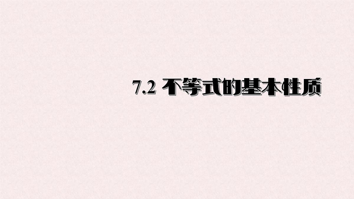 7.2 不等式的基本性质 -课件 华东师大版(2024)数学七年级下册第1页