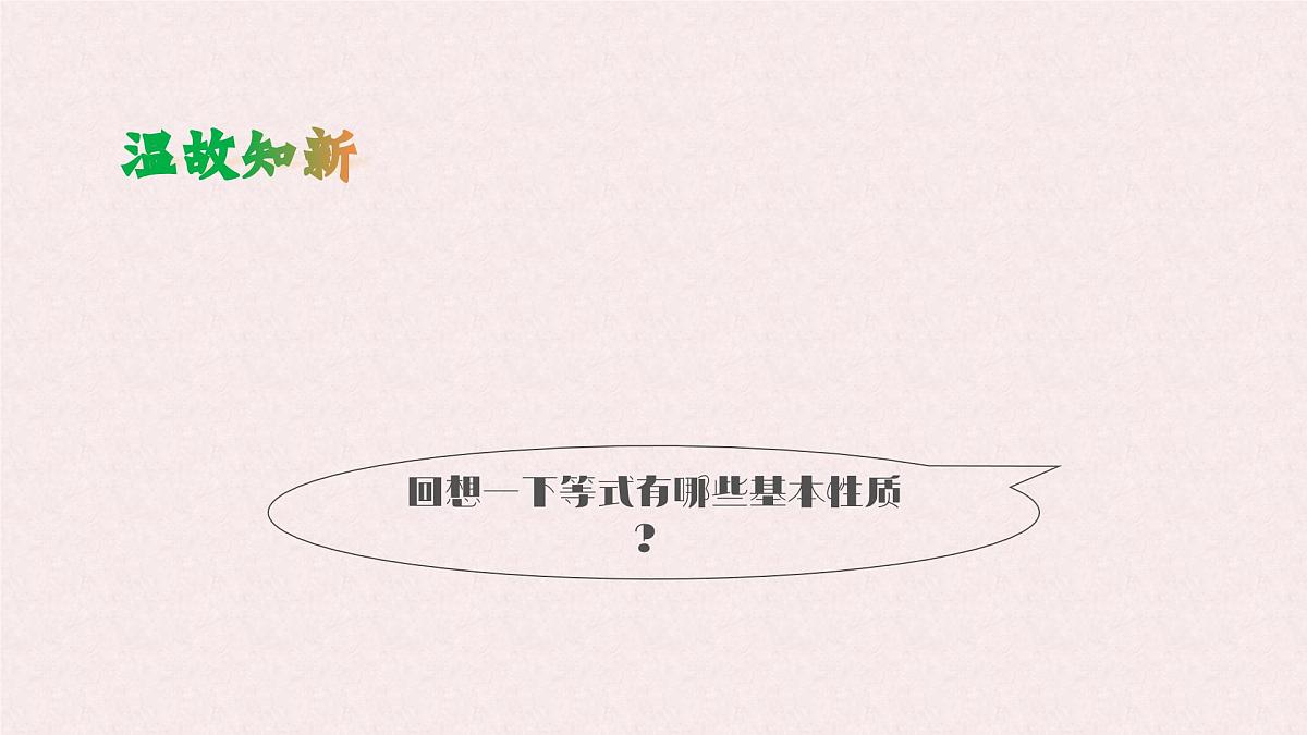 7.2 不等式的基本性质 -课件 华东师大版(2024)数学七年级下册第3页
