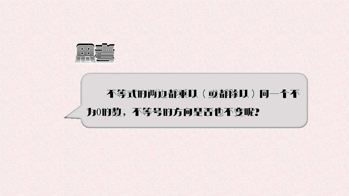 7.2 不等式的基本性质 -课件 华东师大版(2024)数学七年级下册第7页