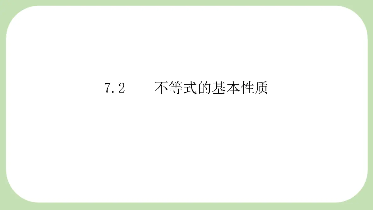 7.2 不等式的基本性质 --课件 华东师大版(2024)数学七年级下册第1页