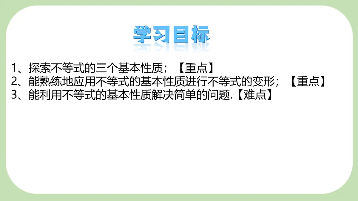 7.2 不等式的基本性质 --课件 华东师大版(2024)数学七年级下册第2页