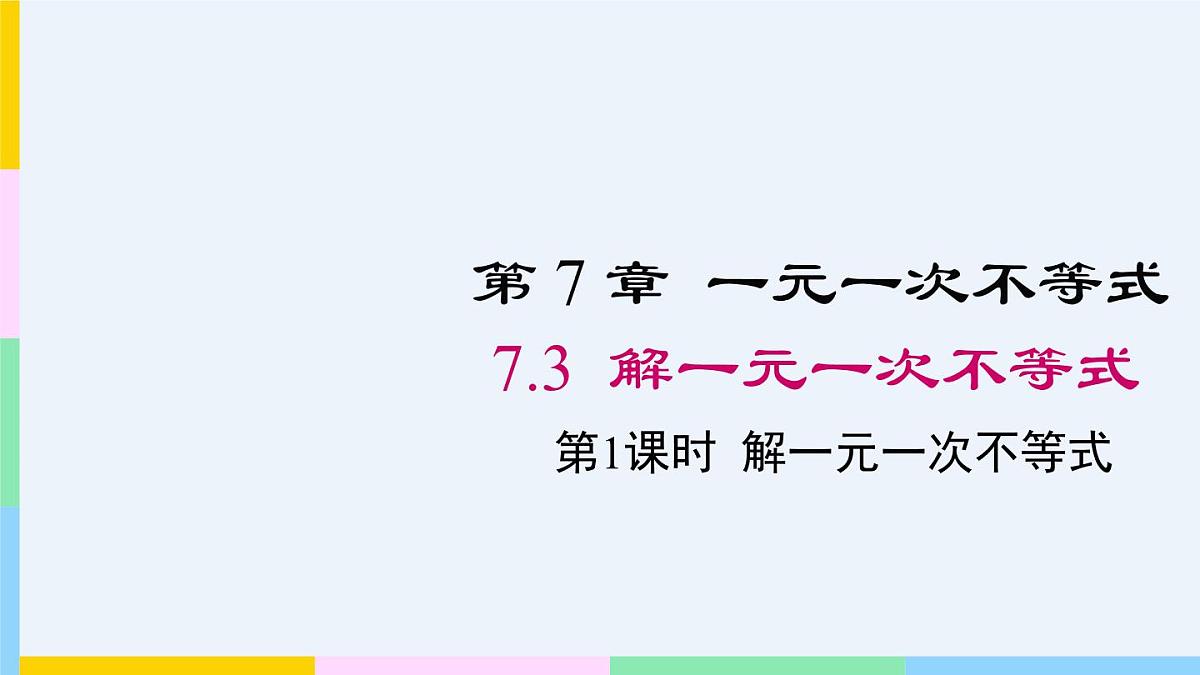 7.3.1 解一元一次不等式 课件 华东师大版(2024)数学七年级下册第1页