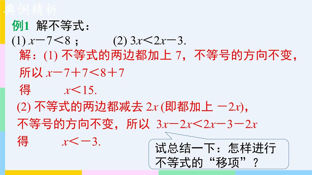 7.3.1 解一元一次不等式 课件 华东师大版(2024)数学七年级下册第8页
