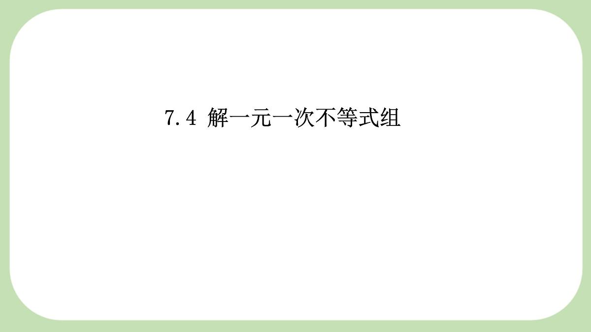 7.4解一元一次不等式组-课件 华东师大版(2024)数学七年级下册第1页