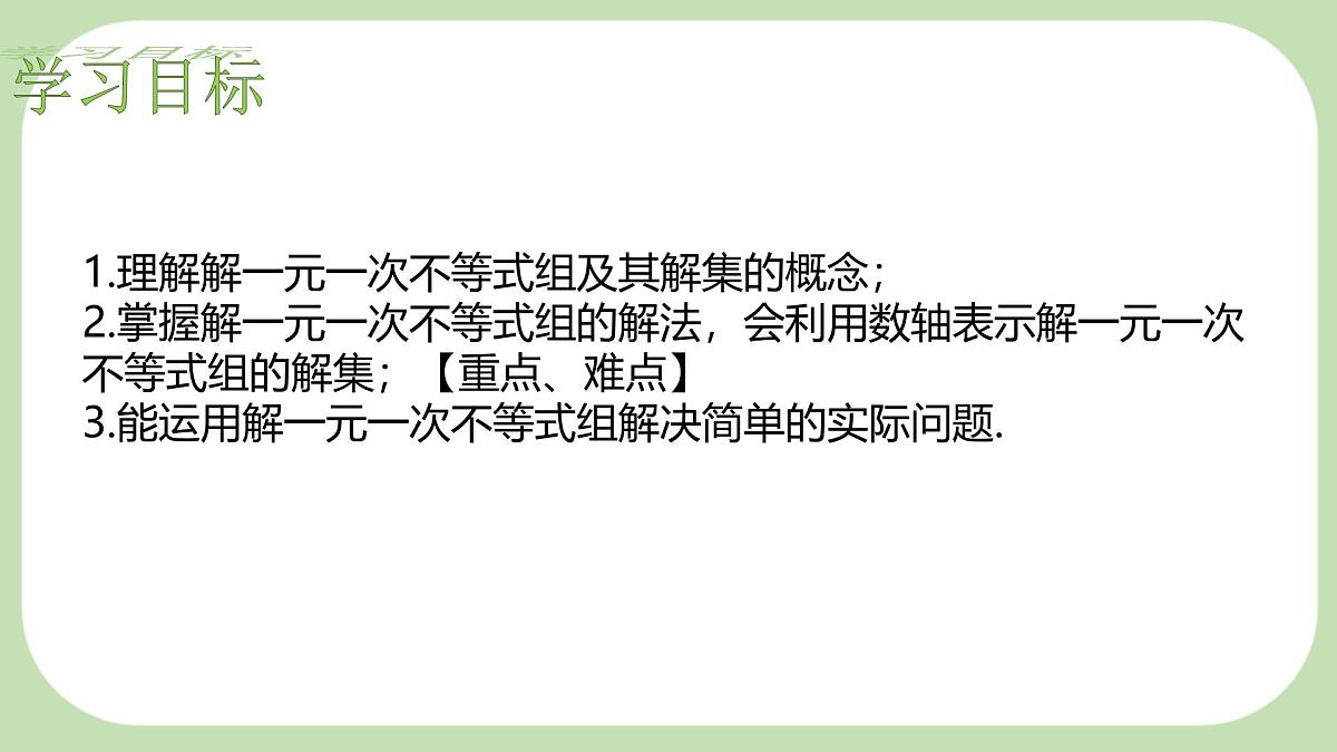 7.4解一元一次不等式组-课件 华东师大版(2024)数学七年级下册第2页