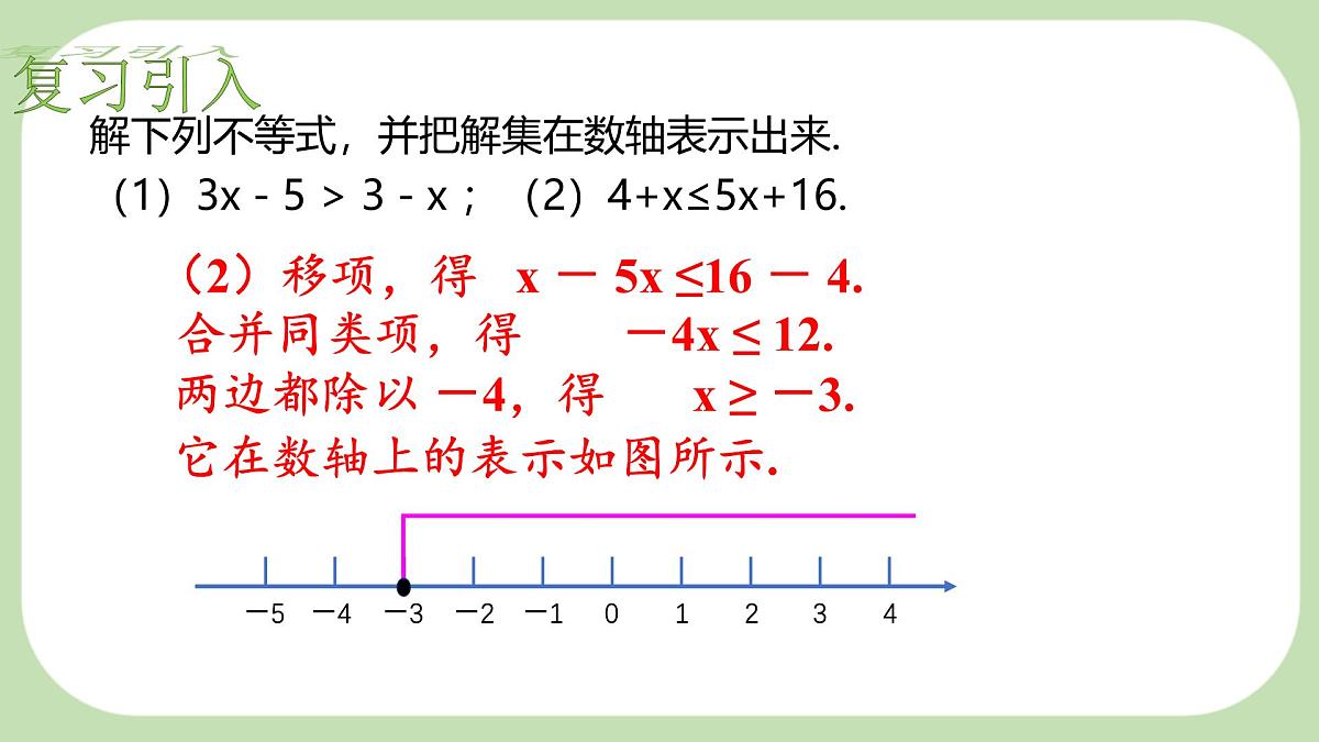 7.4解一元一次不等式组-课件 华东师大版(2024)数学七年级下册第4页