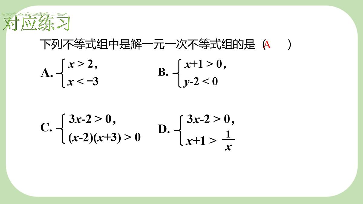 7.4解一元一次不等式组-课件 华东师大版(2024)数学七年级下册第8页