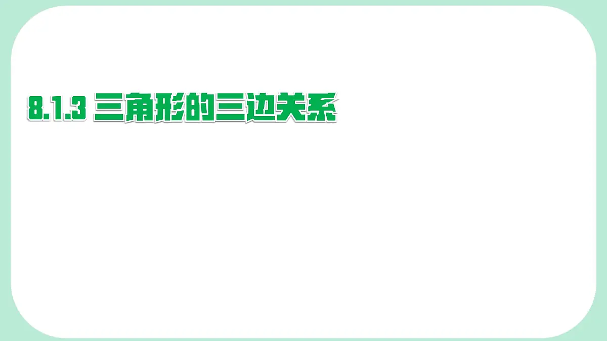 8.1.3 三角形的三边关系 -课件 华东师大版(2024)数学七年级下册第1页