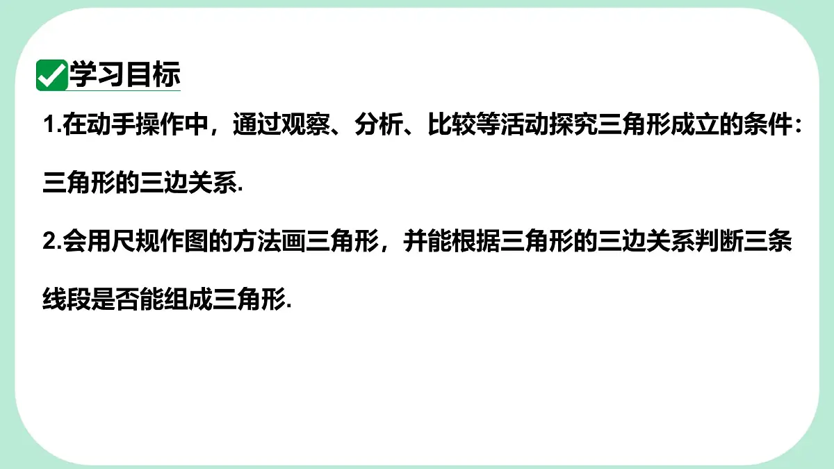 8.1.3 三角形的三边关系 -课件 华东师大版(2024)数学七年级下册第2页