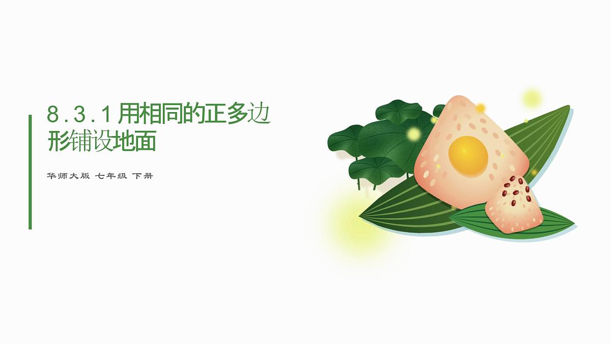8.3.1用相同的正多边形铺设地面课件 华东师大版(2024)数学七年级下册第1页