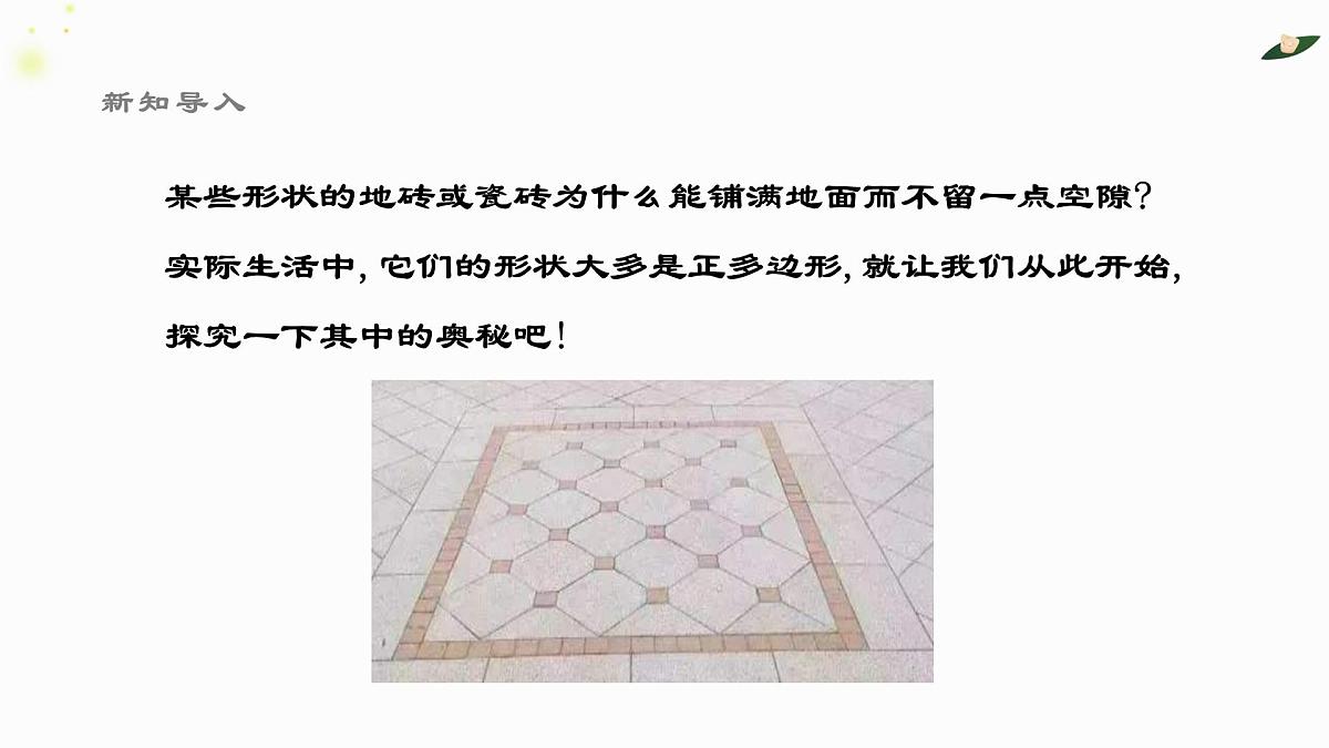 8.3.1用相同的正多边形铺设地面课件 华东师大版(2024)数学七年级下册第3页